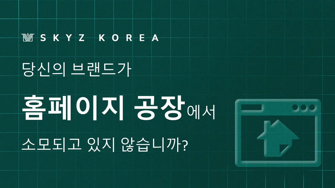 당신의 브랜드가 홈페이지 공장에서 소모되고 있지는 않습니까?