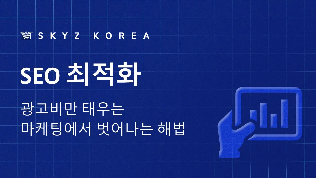 SEO최적화, 광고비만 태우는 마케팅에서 벗어나는 해법