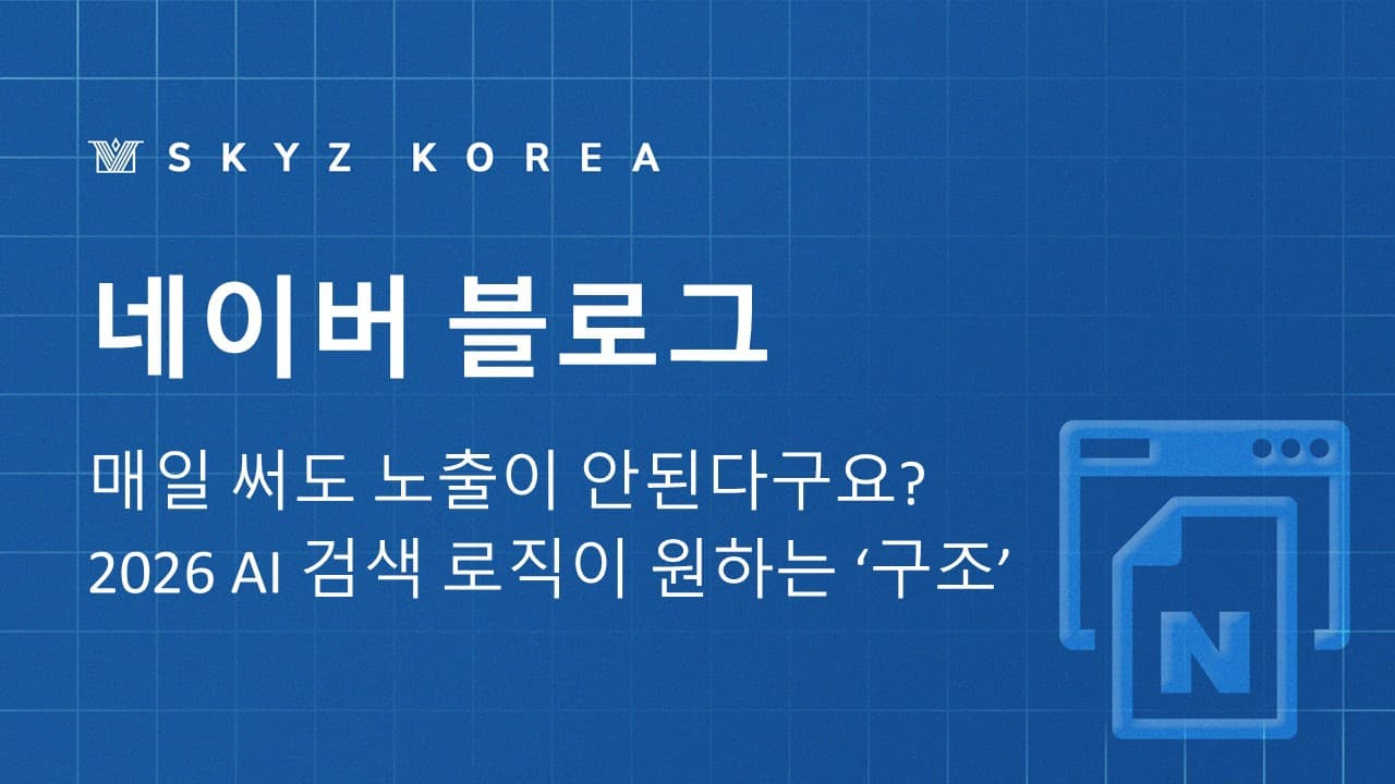 네이버블로그포스팅, 매일 써도 노출 안 되는 결정적 이유