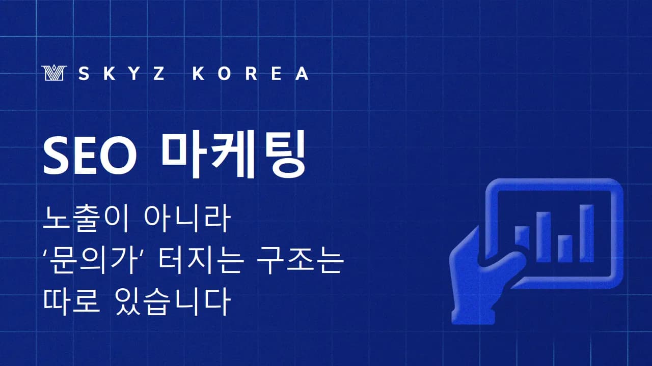 SEO마케팅 | 광고비 절감과 매출 성장을 위한 실무자의 구조적 설계