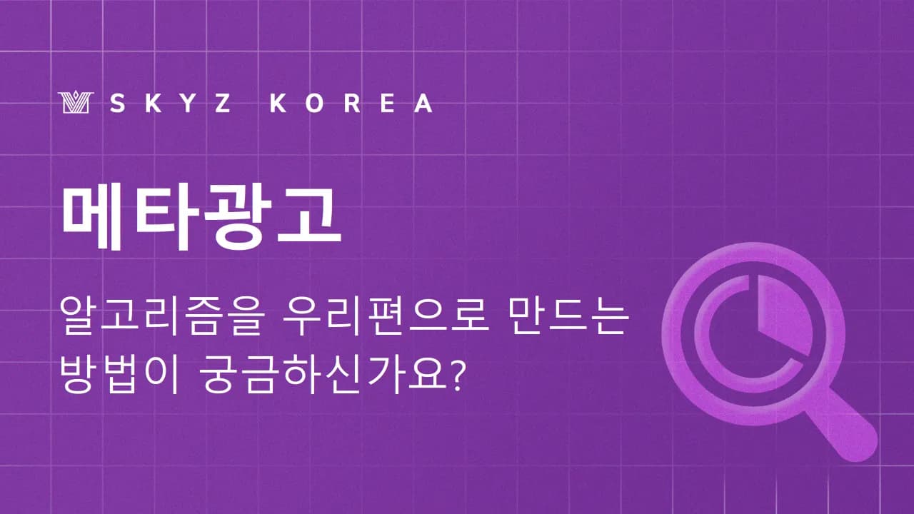 메타광고 | 시작 전 꼭 알아야 할 기초 개념과 운영 가이드