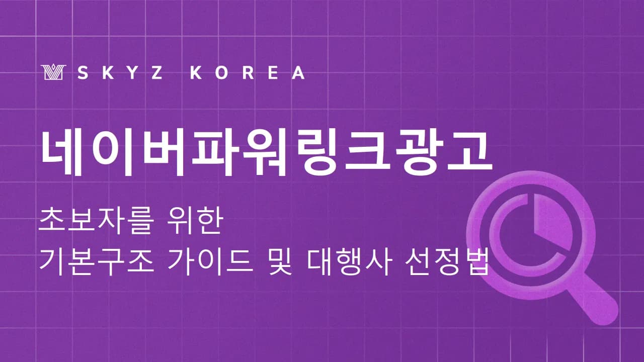 네이버파워링크광고 | 파워링크 세팅 가이드와 광고 대행 업체 선택법