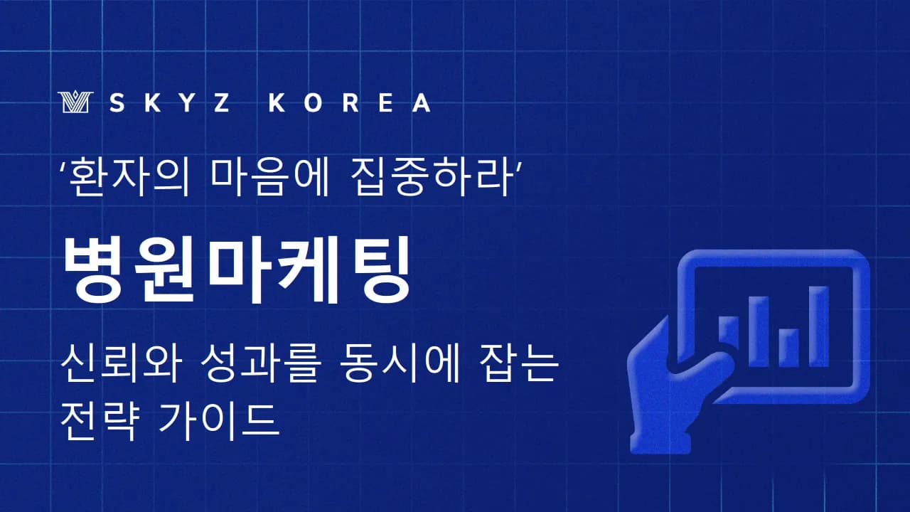 병원마케팅 | 신뢰와 성과를 동시에 잡는 병원마케팅 전략 가이드