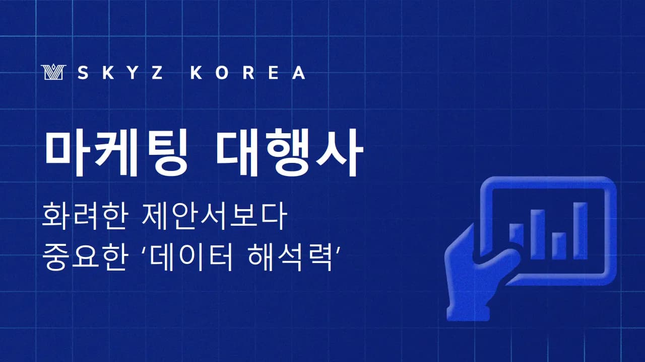마케팅대행사｜실력 있는 광고 대행사 선정하는 방법