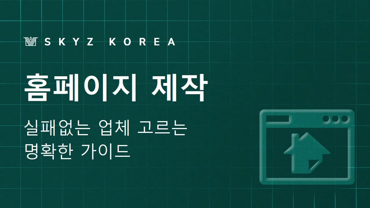 홈페이지제작｜실패 없는 홈페이지제작업체 선정 기준을 알고 싶나요?