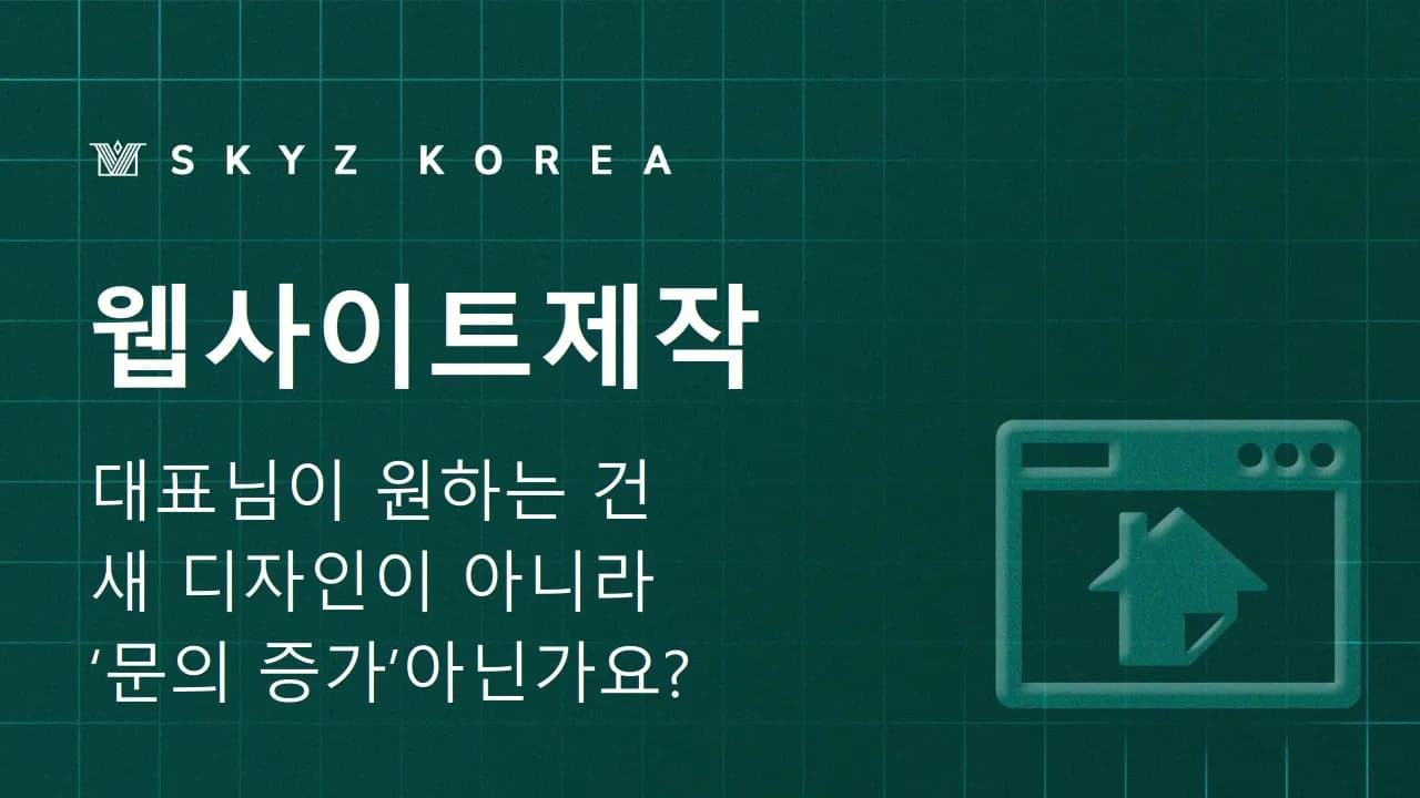 웹사이트제작 | 홈페이지 구조설계와 웹사이트제작법이 궁금하신가요?