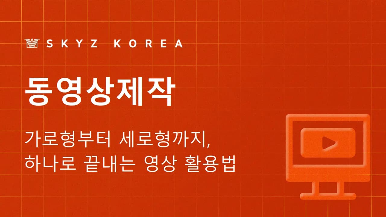 동영상제작 | 브랜드의 첫인상을 바꾸는 콘텐츠 동영상제작 방법