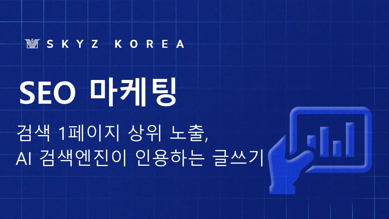 SEO마케팅 | 검색 1페이지 노출 조건 성공을 위한 SEO마케팅
