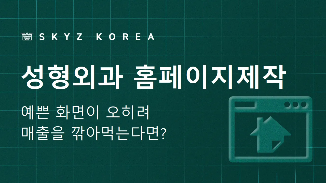 성형외과홈페이지제작 | 병원마케팅전략을 반영한 상담 중심의 플랫폼 구축