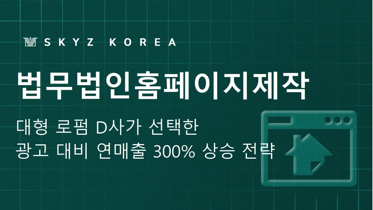 법무법인홈페이지제작 | 신뢰가 필요한 고객을 상담으로 이끄는 홈페이지제작 비결