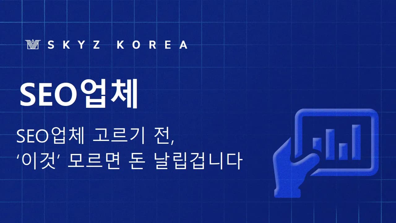 SEO업체 | 검색 노출보다 고객 유입과 전환을 집중하는 곳인지 봐야 합니다