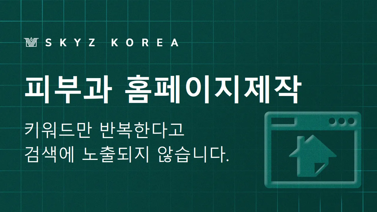 피부과홈페이지제작 | 환자가 상담을 결정하기 위해 검색하는 것은 무엇일까?