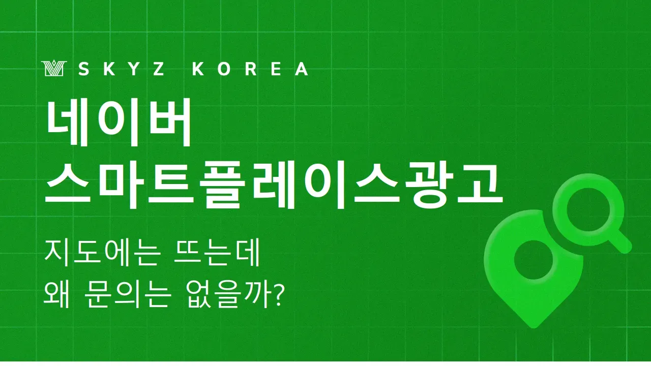 네이버스마트플레이스광고 | 노출을 넘어 고객의 행동을 이끄는 과정