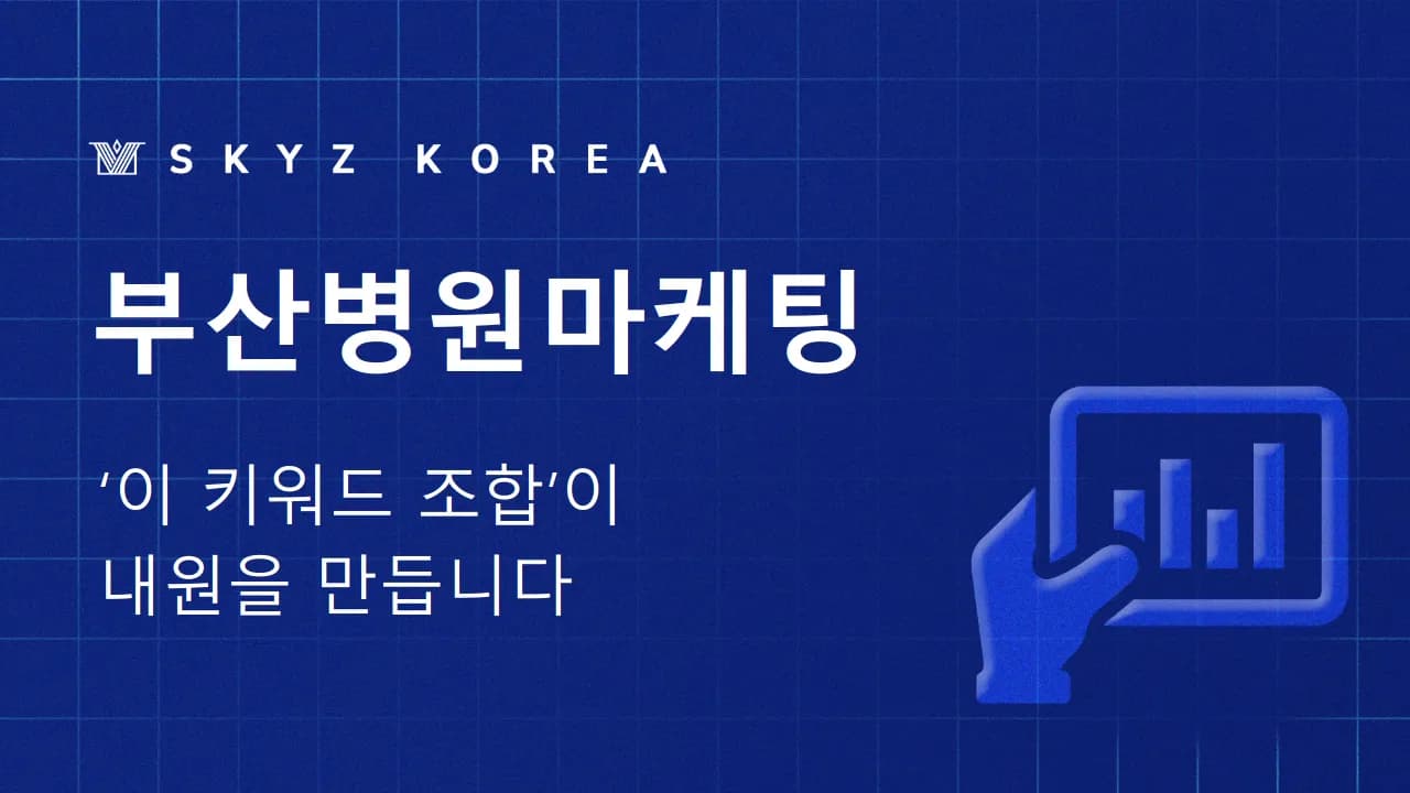 부산병원마케팅 | 지역 환자가 먼저 찾는 병원이 되기 위한 비결