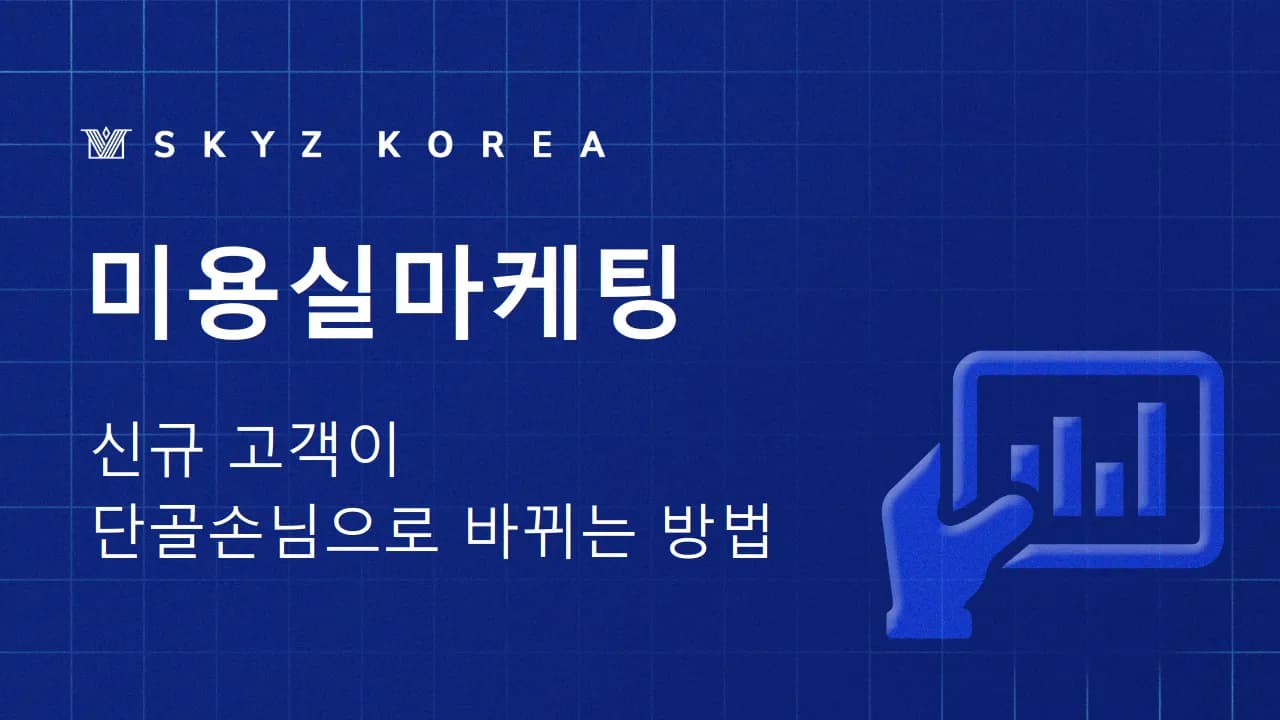 미용실마케팅 | 재방문 고객을 만드는 미용실마케팅의 노하우를 알려드립니다