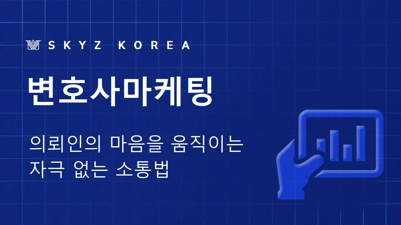 변호사마케팅 | 자극적 문구 없이 의뢰인을 모으는 변호사마케팅 소통법