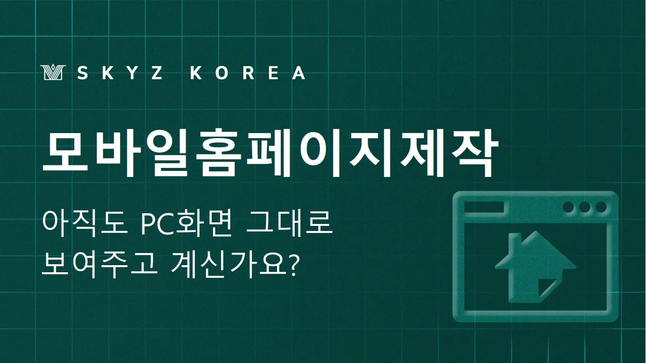 모바일홈페이지제작 | 작은 모바일 화면의 효율적인 홈페이지 제작은? 