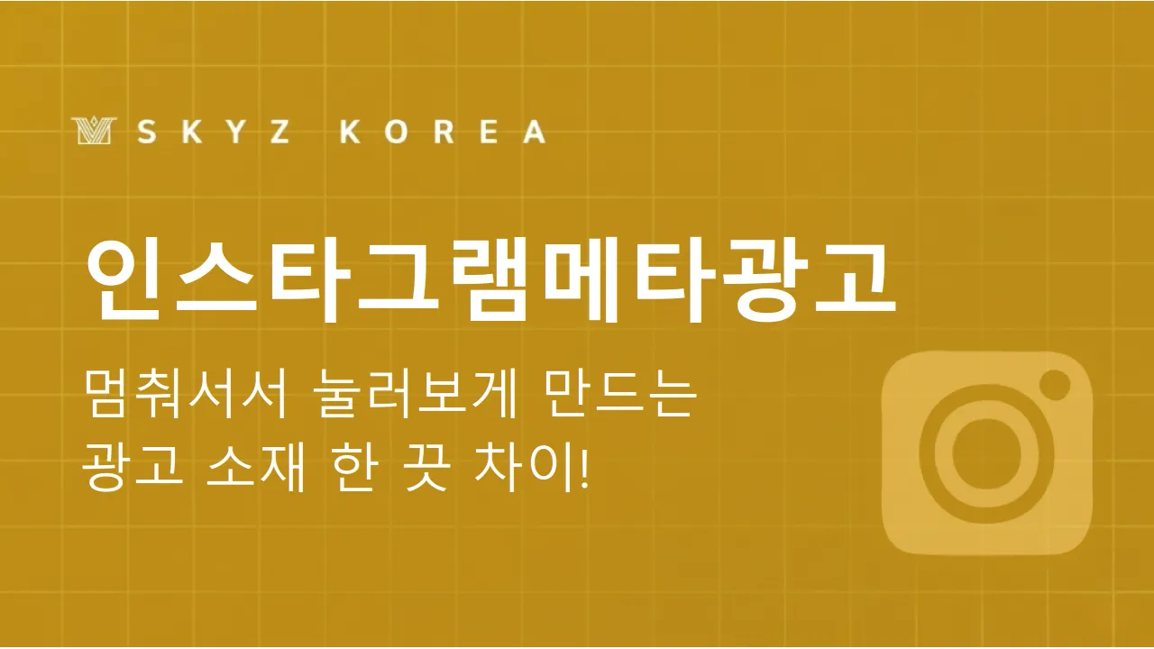 인스타그램메타광고 | 고객반응을 실제 문의로 연결하는 인스타그램메타광고