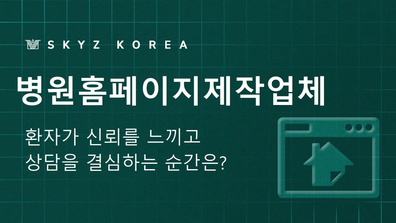 병원홈페이지제작업체 | 병원 신뢰와 예약을 높이는 홈페이지제작업체의 방법