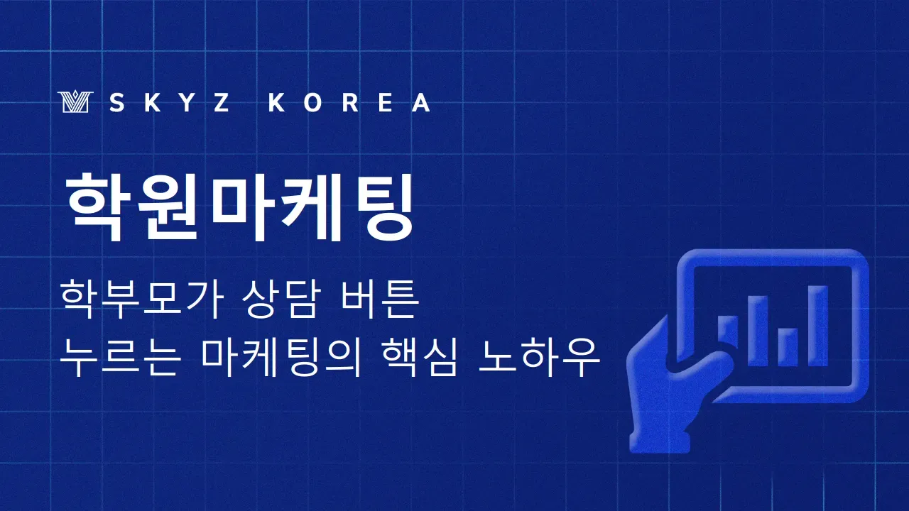 학원마케팅 | 학원상담을 학생등록으로 연결하려면 어떤 마케팅을 해야할까?