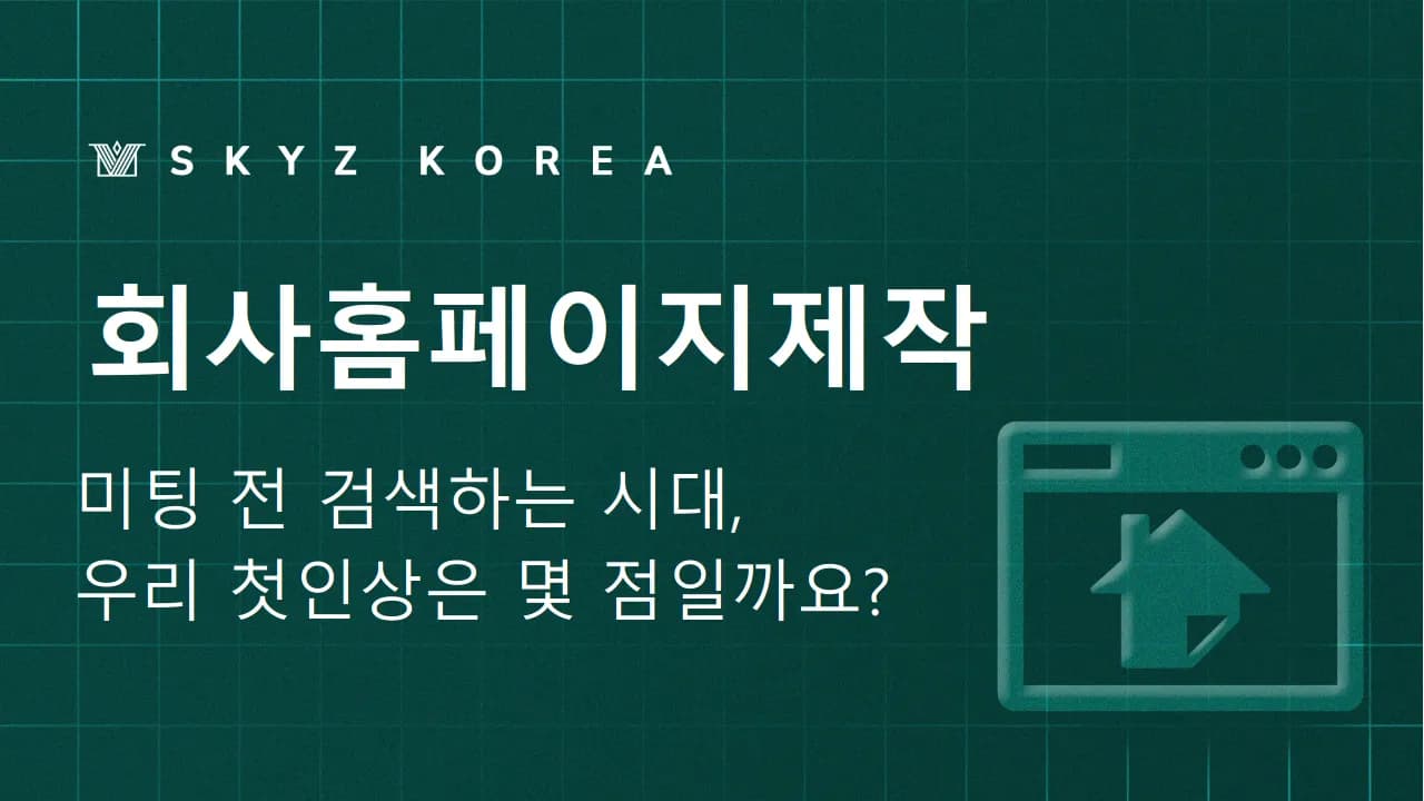 회사홈페이지제작 | 회사를 담은 홈페이지, 제작 기준부터 다시 보기