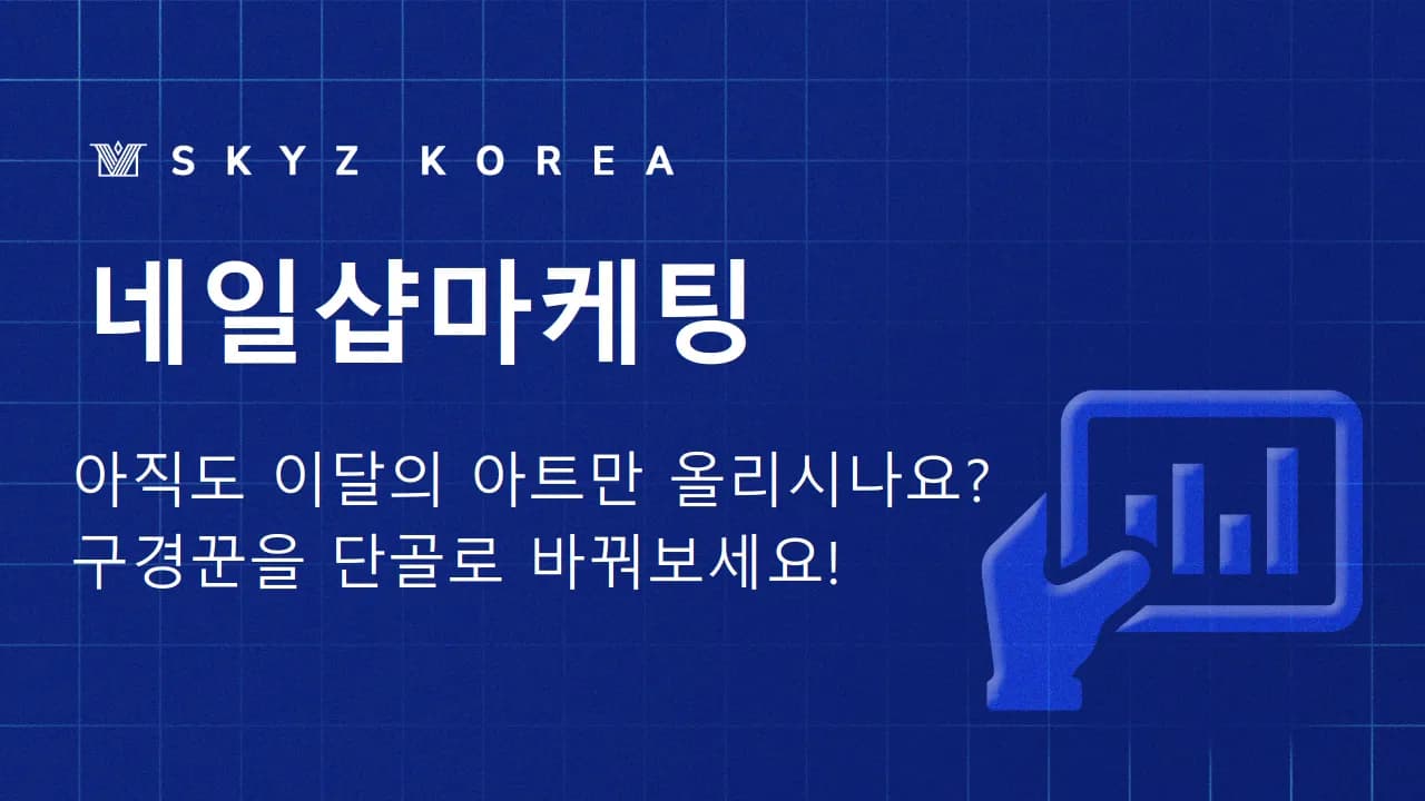 네일샵마케팅 | 이달의 아트만으론 부족한 네일샵마케팅 전략