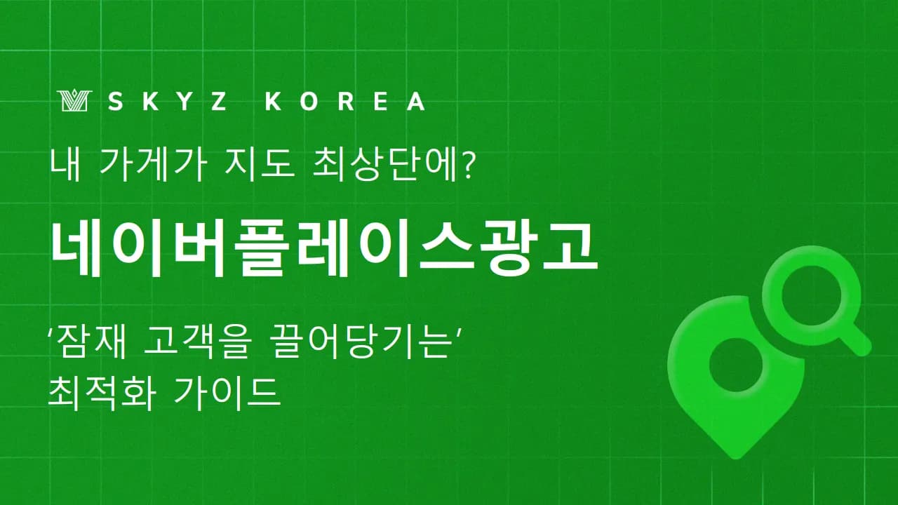 네이버플레이스광고 | 상위 노출을 위한 플레이스 광고 세팅과 SEO 전략