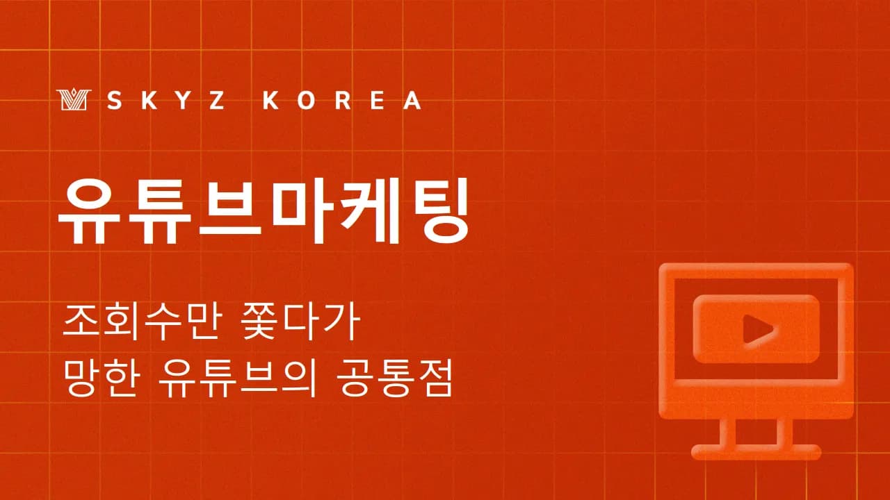 유튜브마케팅 | 채널 주인이 놓치기 쉬운 유튜브마케팅의 기본 순서
