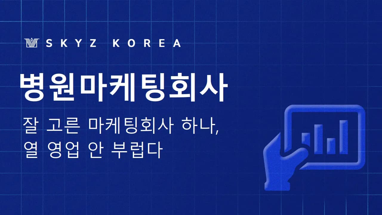 병원마케팅회사 | 개원 후 막막한 병원 홍보, 마케팅회사로 해결하는 방법