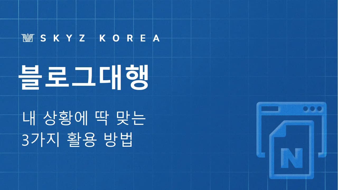 블로그대행 | 방치되기 쉬운 블로그를 살리는 블로그대행 활용법