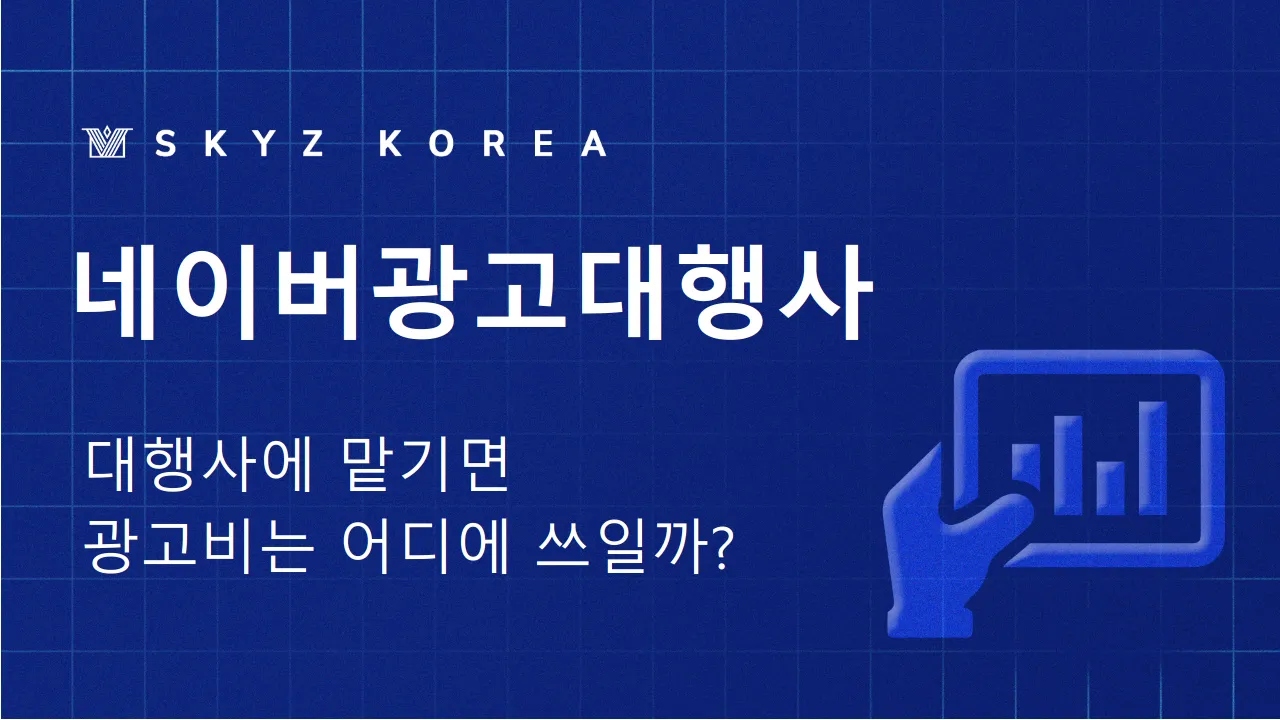 네이버광고대행사 | 네이버 광고비는 어디에 쓰이고 대행사는 뭘 하나요?