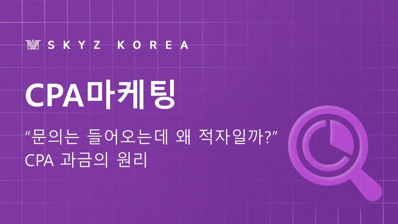 CPA마케팅 | 문의 한 건당 비용을 내는 마케팅, CPA의 구조