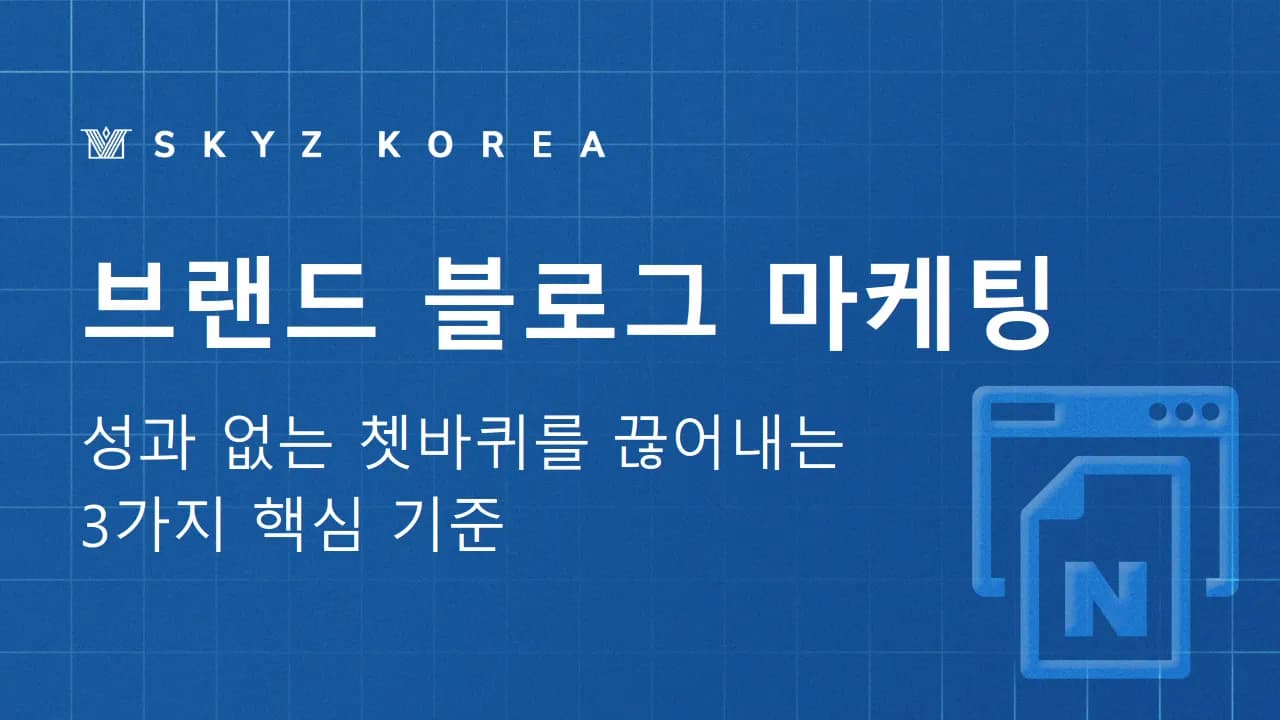 브랜드블로그 마케팅 | 성과 없는 쳇바퀴를 끊어내는 3가지 핵심
