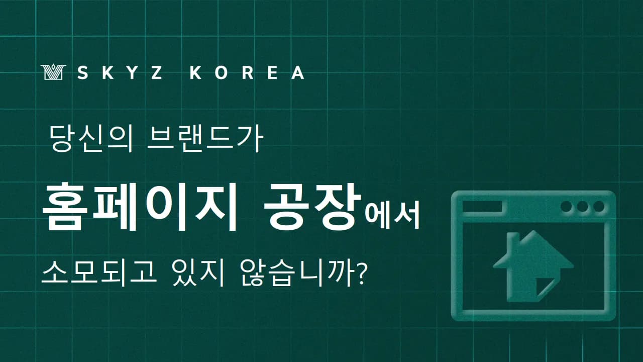 홈페이지제작의 함정 | 브랜드가 '단순 템플릿 복제'에 소모되고 있나요?