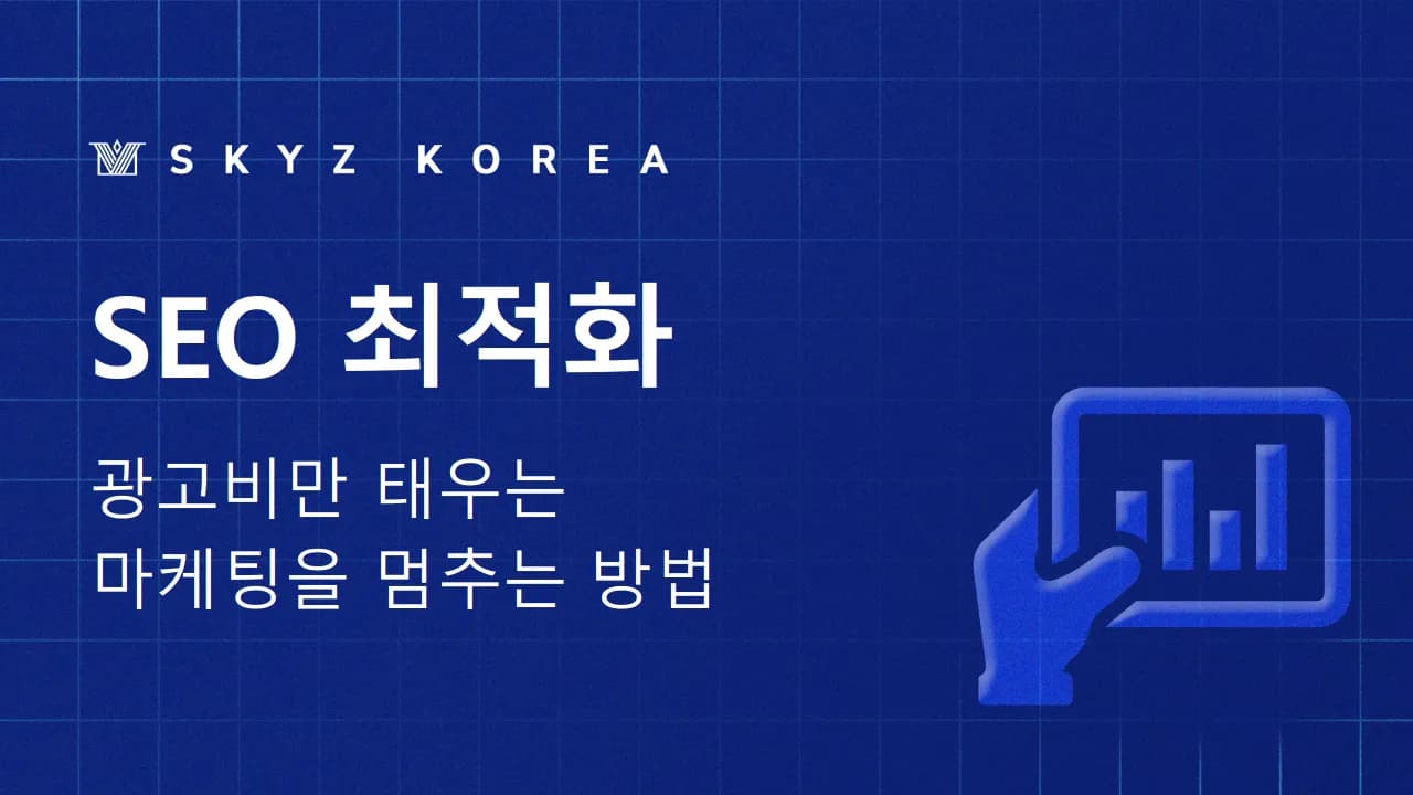 SEO최적화 | 광고비만 쓰다 끝나는 마케팅을 멈추는 방법