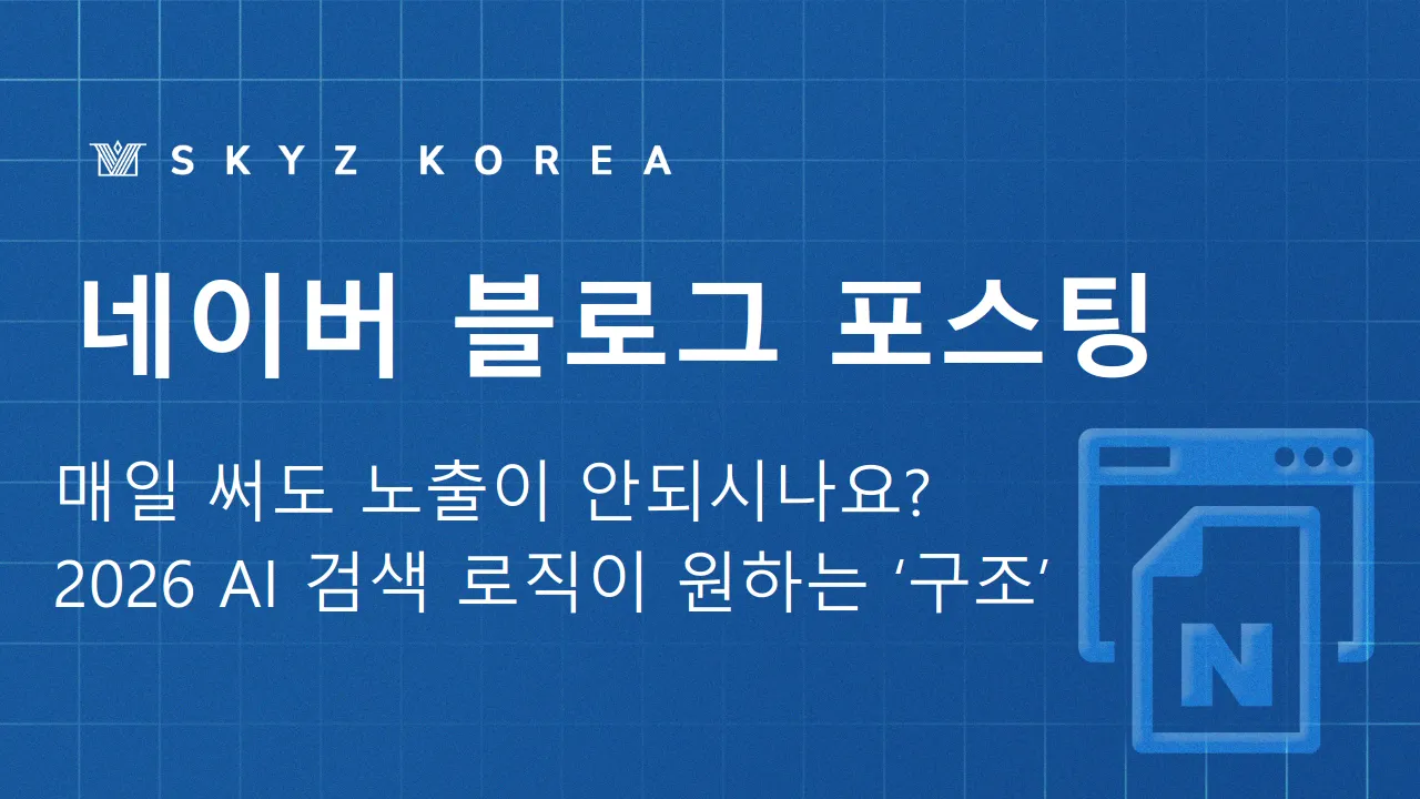네이버블로그포스팅 | 매일 공들여 써도 노출 안 되는 결정적 이유