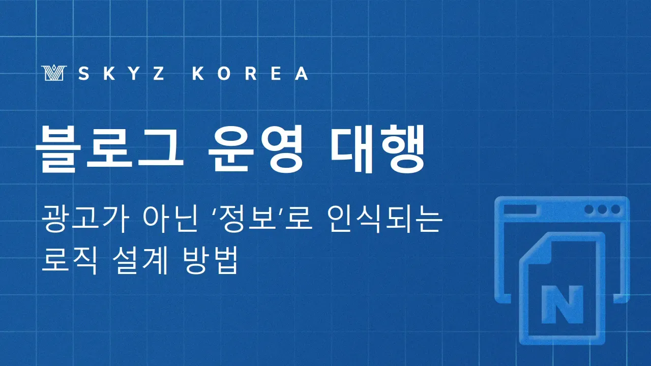 블로그운영대행 | 결과 없는 지출을 끝내는 실무자의 시선