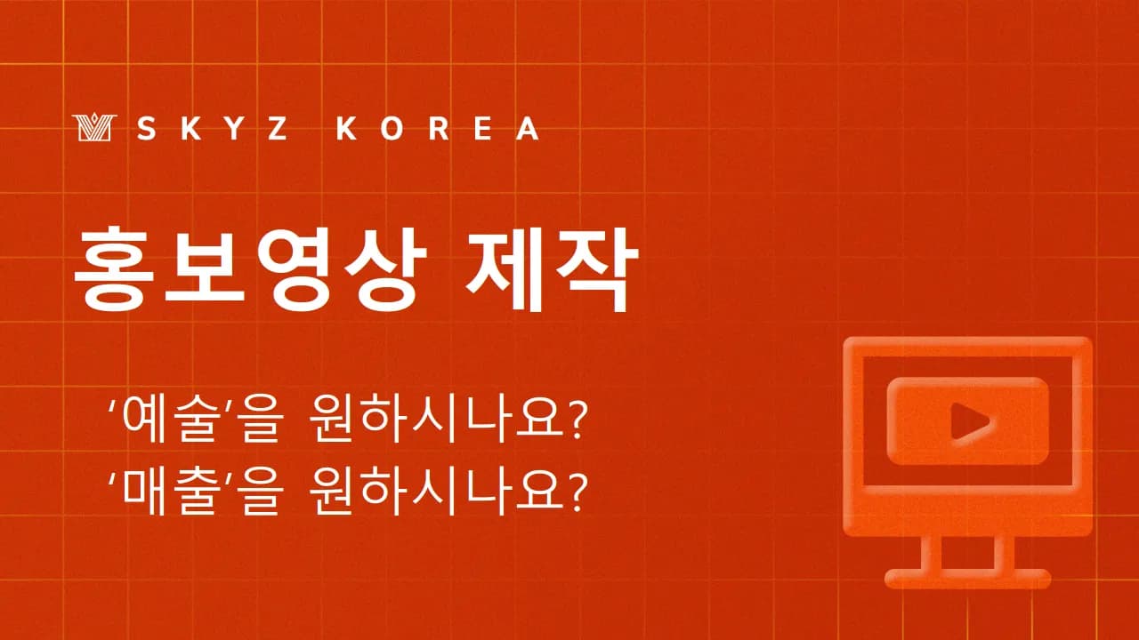 홍보영상제작, 기술과 비즈니스 수익 구조를 이해하는 파트너 선정법