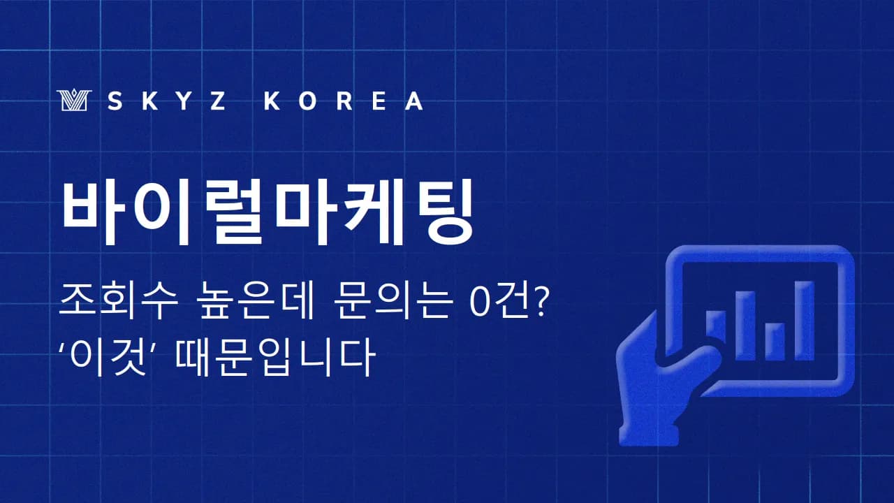바이럴마케팅 | 진정성 있는 콘텐츠로 신뢰도와 구매 전환 높이는 바이럴마케팅