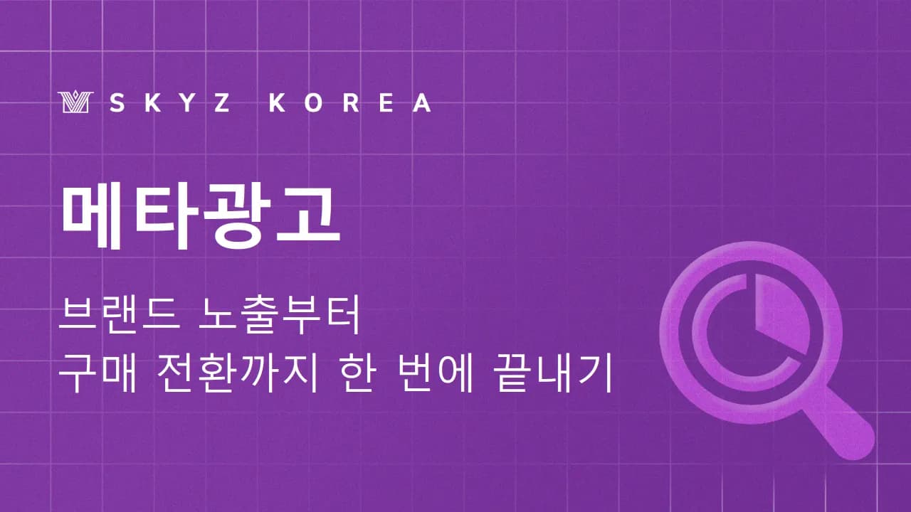 메타광고 | 브랜드 노출부터 구매 전환까지 연결하는 메타 광고