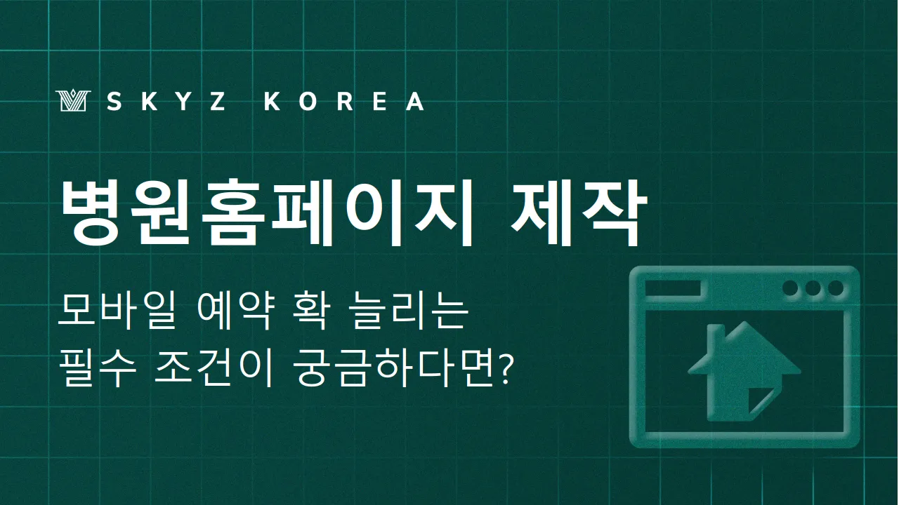 병원홈페이지제작 | 단순한 온라인 소개가 아니라 환자 유입의 시작입니다