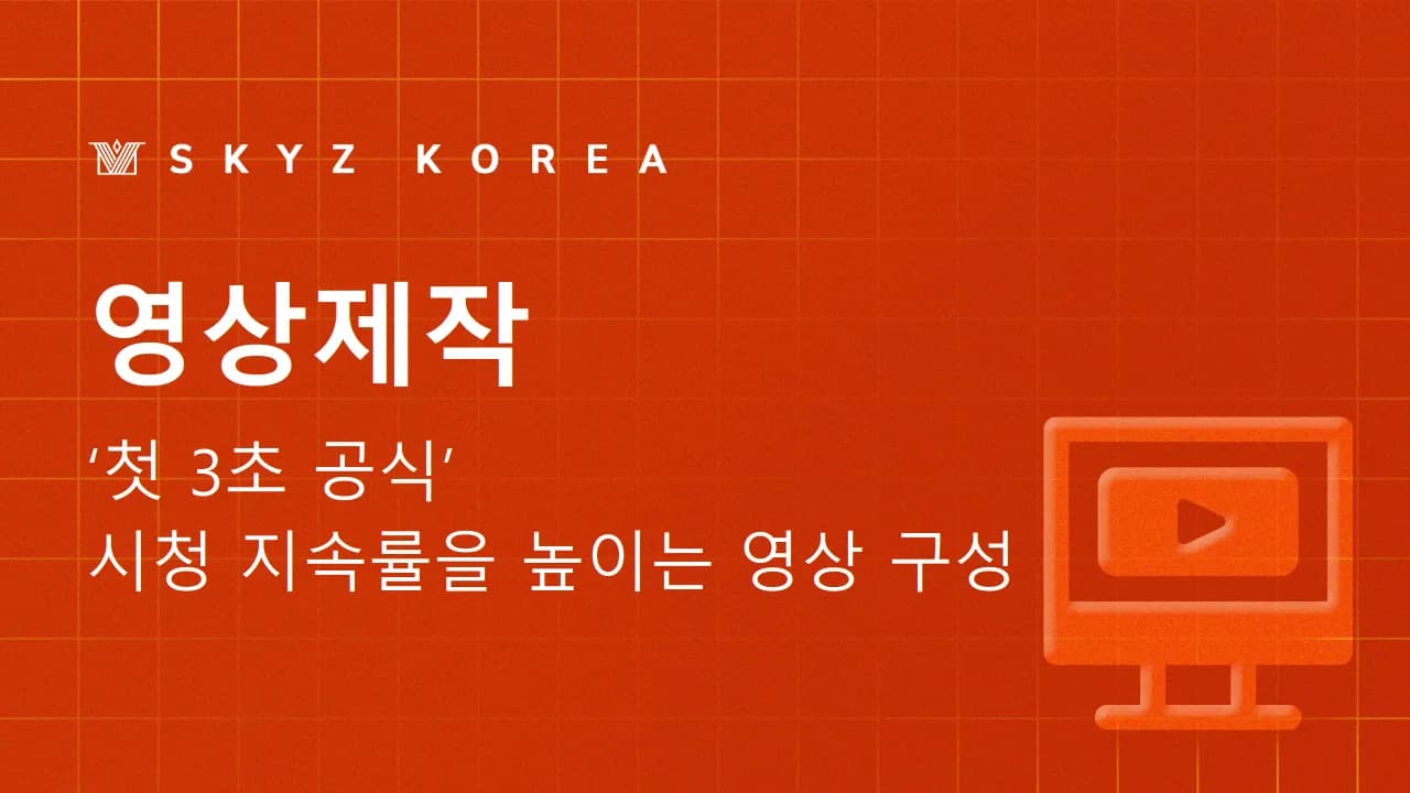영상제작 | 첫 3초 만에 고객의 시선을 사로잡는 광고영상제작 공식