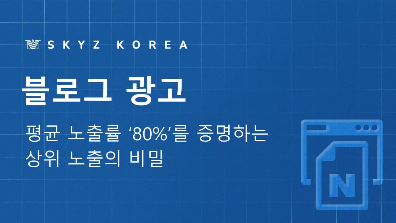 블로그광고 | 고객 유입과 검색 노출을 동시에 높이는 블로그마케팅 전략