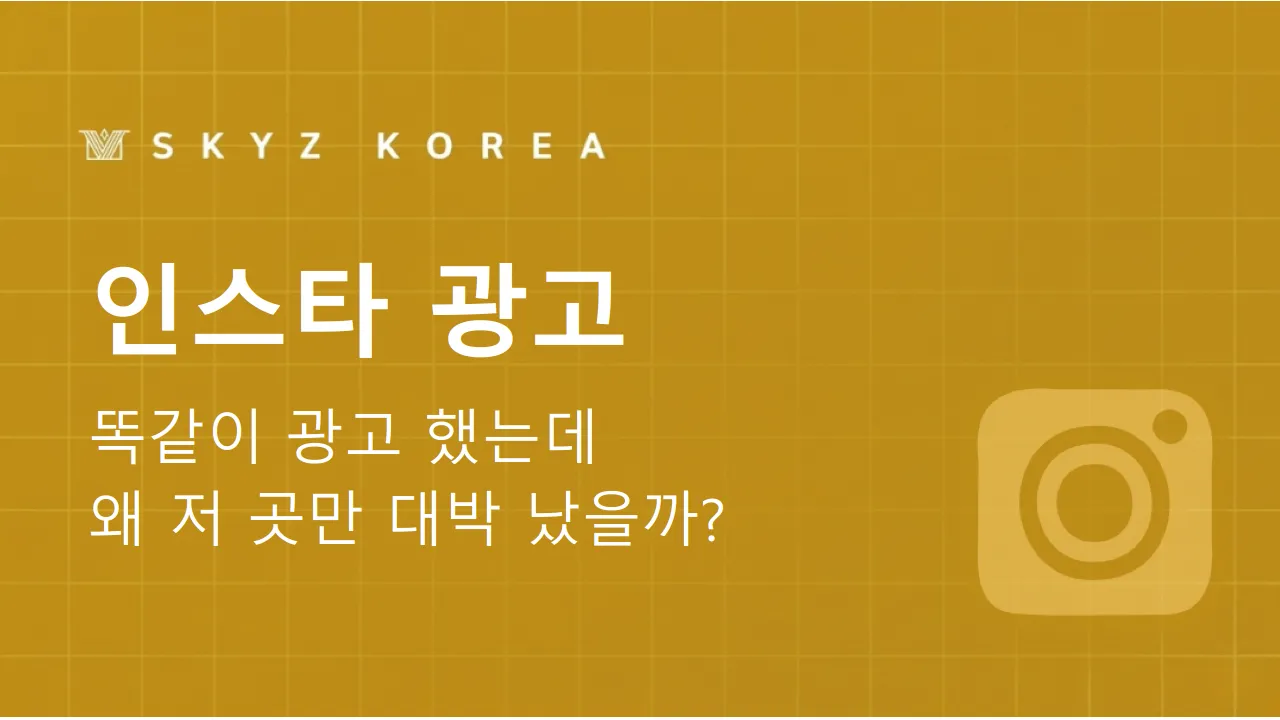 인스타광고 | 성과를 만드는 인스타광고 운영은 무엇이 다를까?