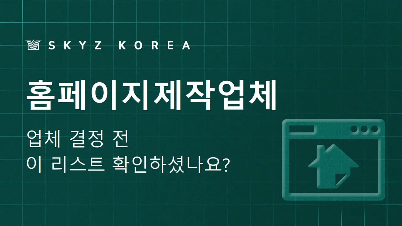 홈페이지제작업체 | 비용 날리기 싫을 때 보는 홈페이지제작업체 선정법