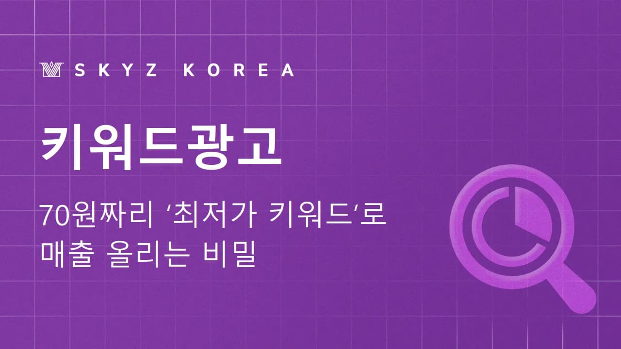 키워드광고 | 검색광고비를 써도 문의가 늘지 않는 이유