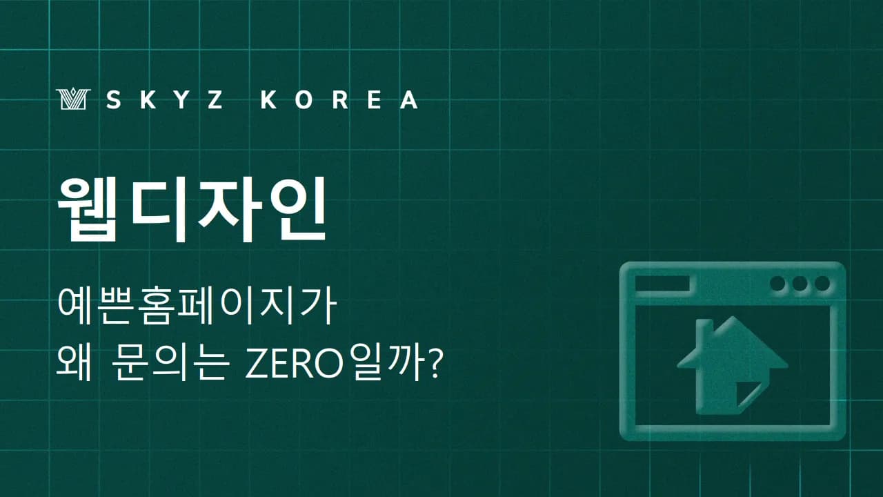 웹디자인 | 예쁜 홈페이지 디자인보다 문의로 이어지는 구조가 중요합니다