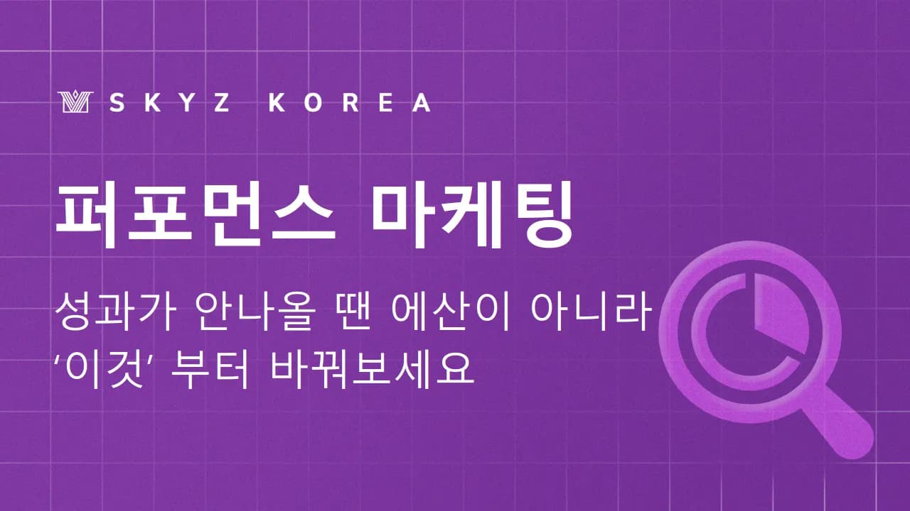 퍼포먼스마케팅 | 광고비를 매출로 연결하기 위한 실전 전략
