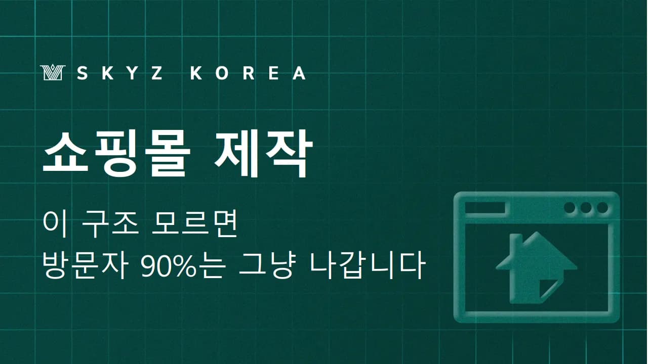 쇼핑몰제작 | 방문자를 구매 고객으로 전환하는 핵심 방법