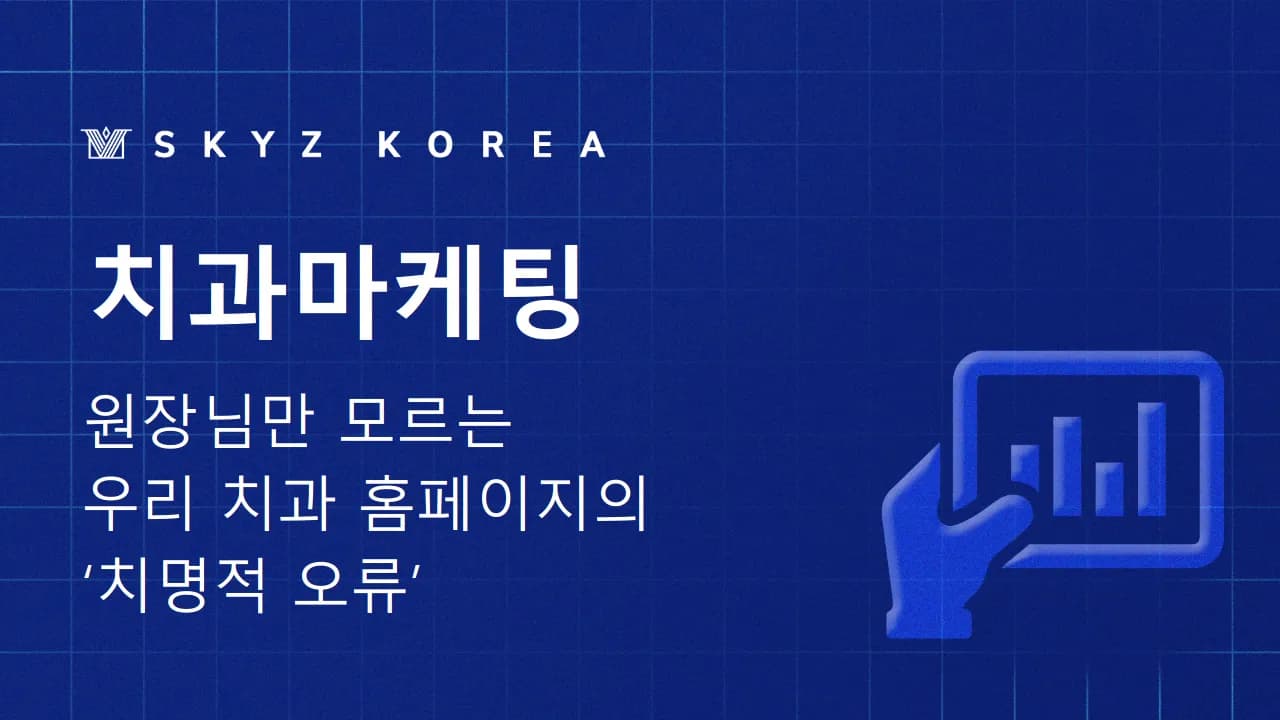 치과마케팅 | 신규환자를 늘리는 치과마케팅의 방법 궁금하신가요?